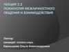 Психология межличностного общения и взаимодействия  (лекция 2.3)