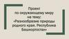 Разнообразие природы родного края. Республика Башкортостан