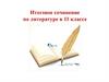 Итоговое сочинение по литературе в 11 классе