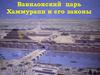 Вавилонский царь. Хаммурапи и его законы