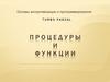 Основы алгоритмизации и программирования. Turbo Pascal процедуры и функции