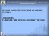 Равновесие при наличии трения. Лекция 8