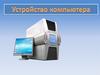 Устройство компьютера
