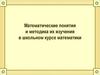 Математические понятия и методика их изучения в школьном курсе математики
