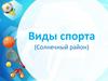 Виды спорта (Солнечный район)