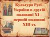 Освіта. Розвиток наукових знань Русі - України в другій половині ХІ - першій половині ХІІІ ст