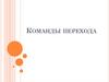 Команды перехода