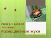Разноцветные жуки. 1 класс