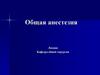 Общая анестезия