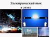 Электрический ток в газах