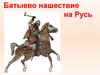 Батыево нашествие на Русь