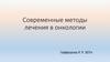 Современные методы лечения в онкологии