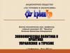 Экономическая политика и практика управления в туризме