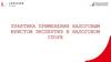 Практика применения налоговым юристом экспертиз в налоговом споре