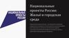 Национальные проекты России: жильё и городская среда