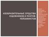 Изобразительные средства художников и поэтов-пейзажистов