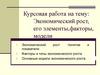 Экономический рост, его элементы, факторы, модели