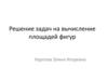 Решение задач на вычисление площадей фигур