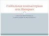 Глобальная компьютерная сеть Интернет. Состав интернета. Адресация в интернете
