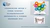 Специфические методы и приемы проектно-исследовательской деятельности в условиях реализации ФГОС