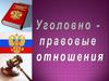 Уголовно-правовые отношения