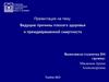 Ведущие причины плохого здоровья и преждевременной смертности