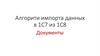 Алгоритм импорта данных в 1С7 из 1С8