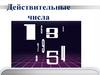 Действительные числа