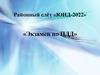 Районный слёт «ЮИД-2022». Экзамен по ПДД