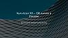 Культура XX – XXI веков в России