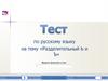 Тест по русскому языку на тему «Разделительный Ь и Ъ»