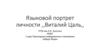 Языковой портрет личности "Виталий Цаль"
