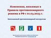 Изменения, вносимые в Правила противопожарного режима в РФ с 01.03.2023 г