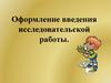 Оформление введения исследовательской работы