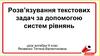 Розв’язування текстових задач за допомогою систем рівнянь