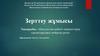 Зерттеу жұмысы. Инсульттан кейінгі пациенттерді сауықтырудағы мейіргер рөлі