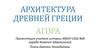 Архитектура Древней Греции. Агора
