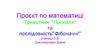 Трикутник “Паскаля” та послідовність “Фібоначчі”.  Проєкт по математиці
