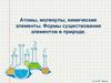 Атомы, молекулы, химические элементы. Формы существования элементов в природе