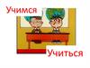 Учимся учиться