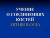Учение о соединениях костей Arthrologia