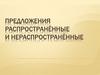 Предложения распространённые и нераспространённые