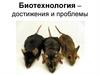 Биотехнология – достижения и проблемы