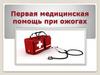 Первая медицинская помощь при ожогах