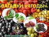 Загадки. Ягоды