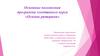 Основные положения программы элективного курса «Основы риторики»
