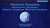 Україна і держави  Північної Америки