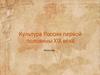 Культура России первой половины XIX века. Искусство