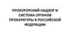 Прокурорский надзор и система органов прокуратуры в российской федерации