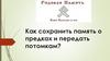 Как сохранить память о предках и передать потомкам?